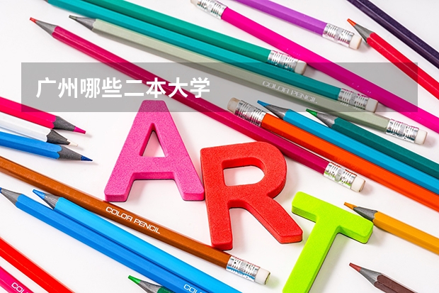广州哪些二本大学
