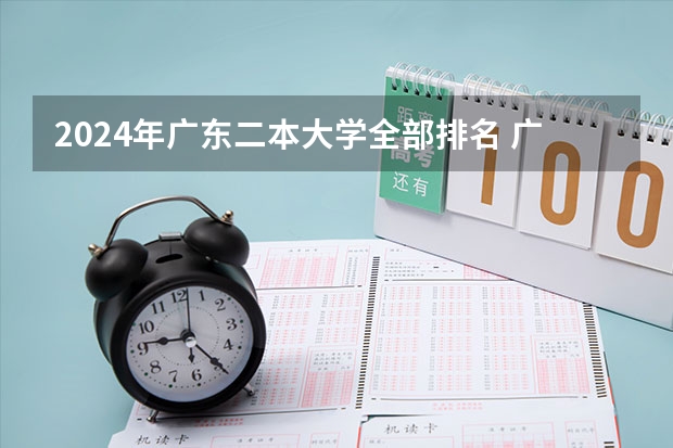 2024年广东二本大学全部排名 广东二本大学排名大全