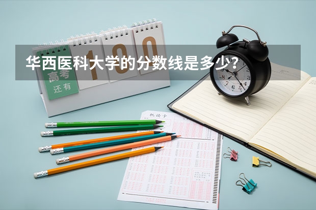 华西医科大学的分数线是多少？