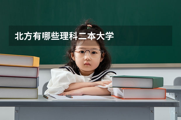 北方有哪些理科二本大学