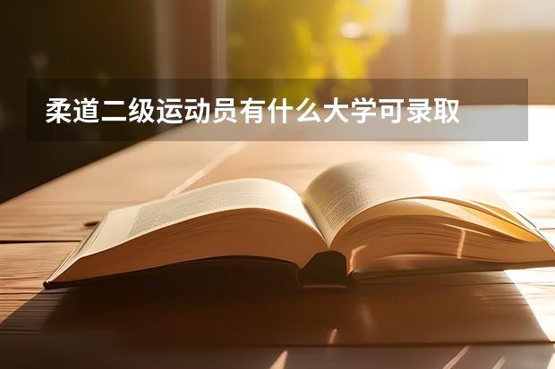 柔道二级运动员有什么大学可录取