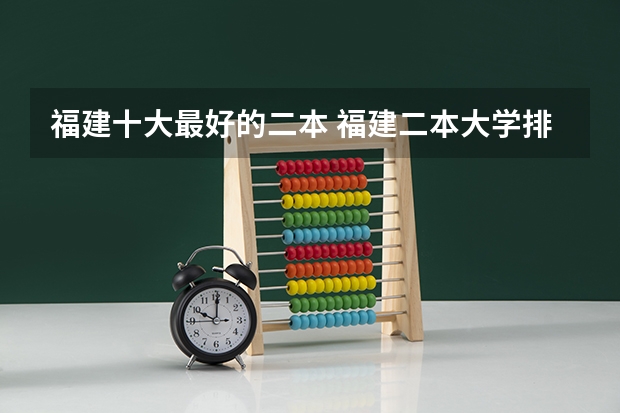 福建十大最好的二本 福建二本大学排名