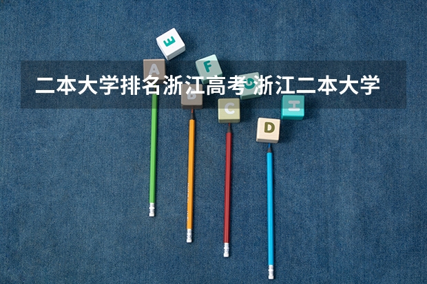 二本大学排名浙江高考 浙江二本大学排名