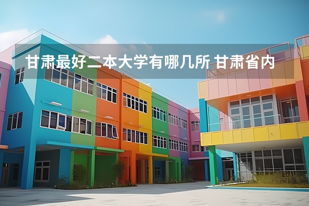 甘肃最好二本大学有哪几所 甘肃省内二本大学排名