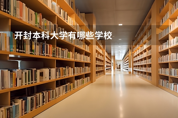 开封本科大学有哪些学校