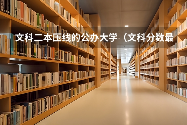 文科二本压线的公办大学（文科分数最低的公办二本大学）