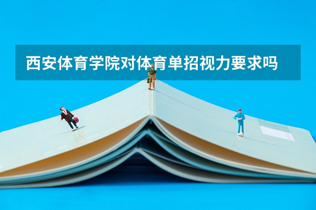 西安体育学院对体育单招视力要求吗