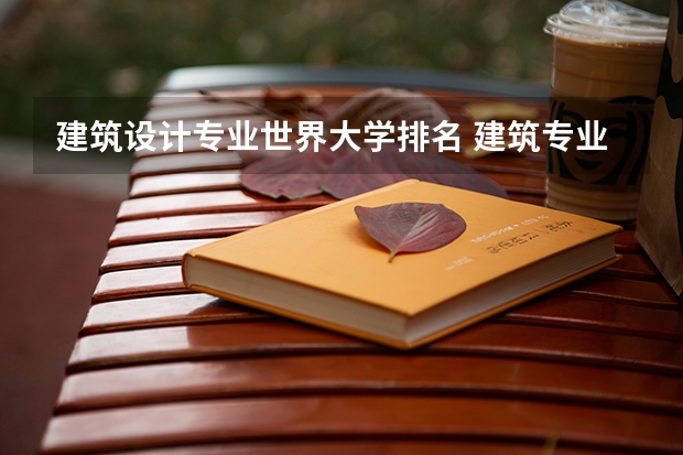 建筑设计专业世界大学排名 建筑专业大学排名