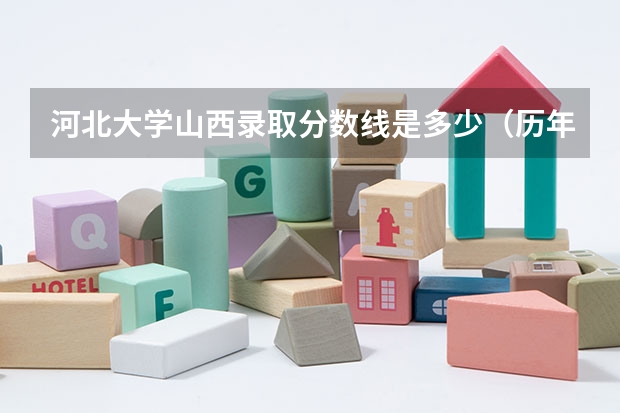 河北大学山西录取分数线是多少（历年招生人数一览）