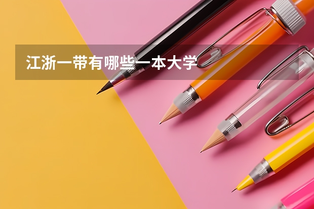 江浙一带有哪些一本大学