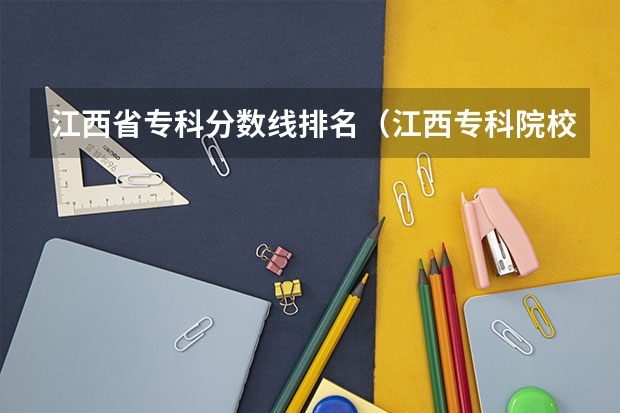 江西省专科分数线排名（江西专科院校排名？）