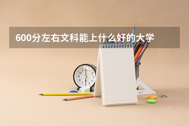 600分左右文科能上什么好的大学