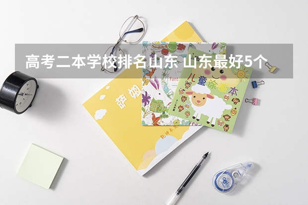 高考二本学校排名山东 山东最好5个二本大学