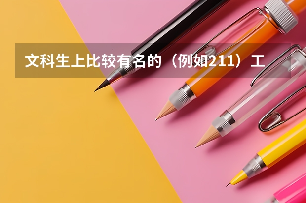 文科生上比较有名的（例如211）工科类学校就业会好吗？