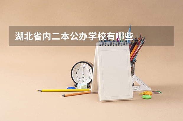 湖北省内二本公办学校有哪些