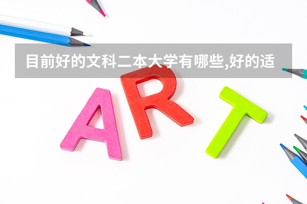 目前好的文科二本大学有哪些,好的适合文科的专业有哪些?