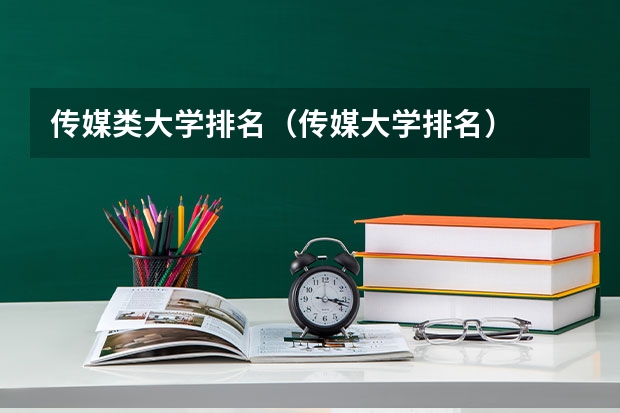 传媒类大学排名（传媒大学排名）
