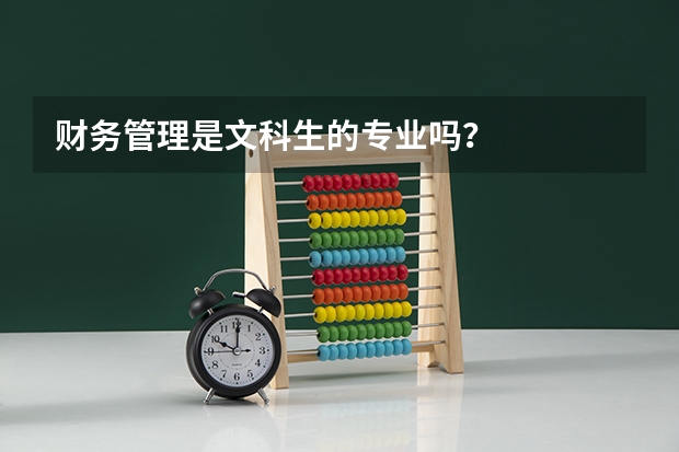 财务管理是文科生的专业吗？