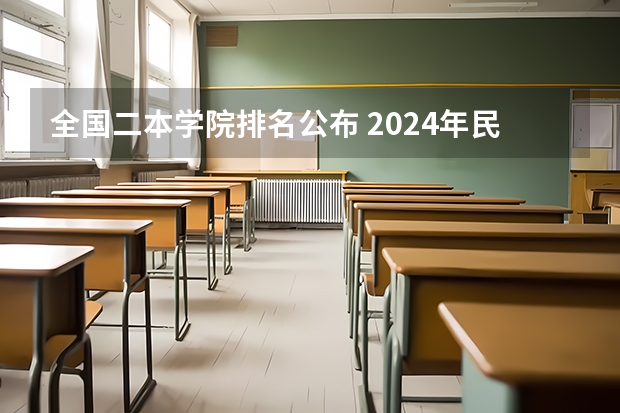 全国二本学院排名公布 2024年民办二本学校排名