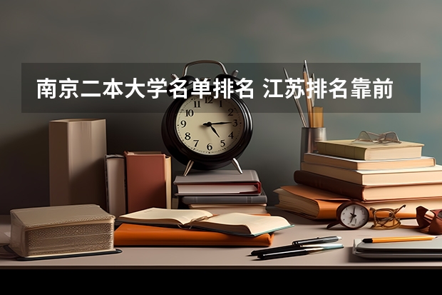 南京二本大学名单排名 江苏排名靠前的二本大学
