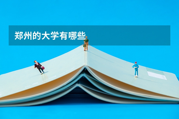 郑州的大学有哪些