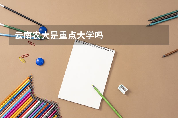 云南农大是重点大学吗