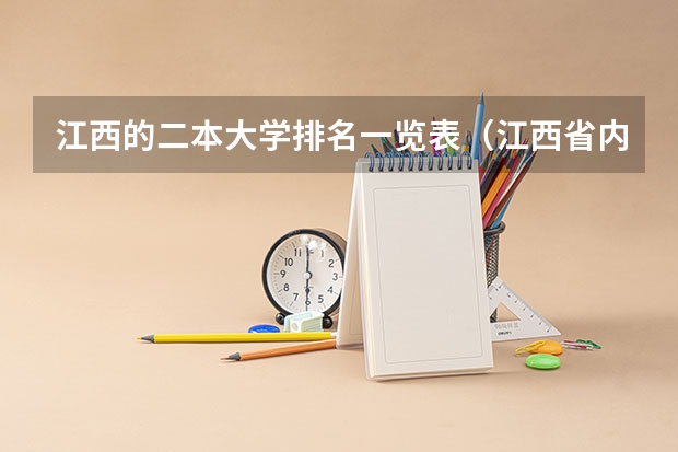 江西的二本大学排名一览表（江西省内二本学校排名及分数线）