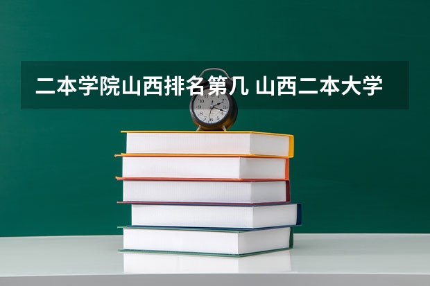 二本学院山西排名第几 山西二本大学排名
