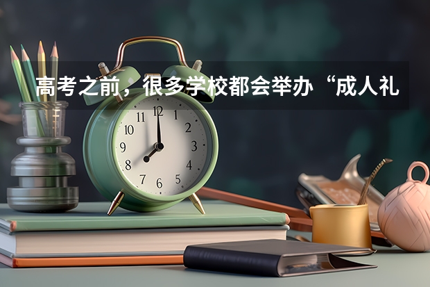 高考之前，很多学校都会举办“成人礼”，这一活动的意义是什么？