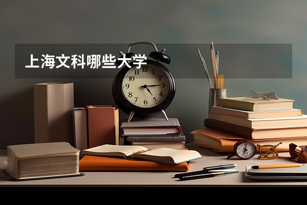 上海文科哪些大学