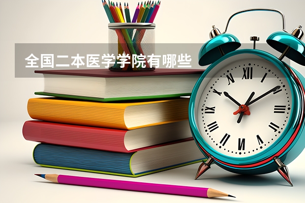 全国二本医学学院有哪些