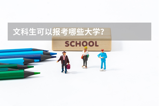 文科生可以报考哪些大学?