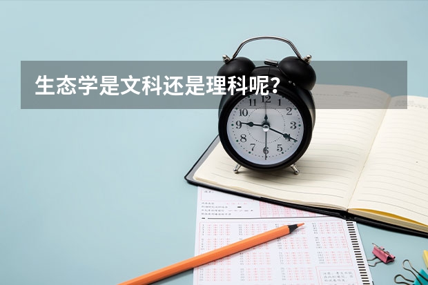 生态学是文科还是理科呢?