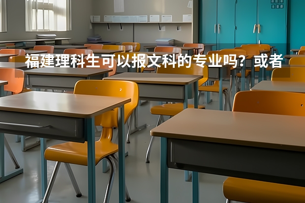 福建理科生可以报文科的专业吗？或者进入文科类院校就读？