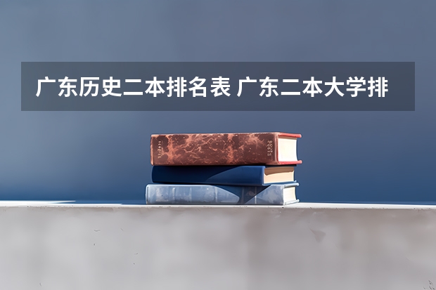 广东历史二本排名表 广东二本大学排名大全