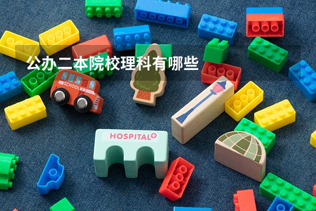公办二本院校理科有哪些