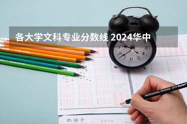 各大学文科专业分数线 2024华中师范大学各专业录取分数线