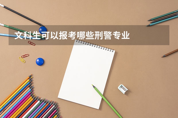 文科生可以报考哪些刑警专业