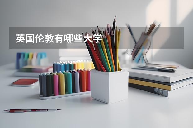 英国伦敦有哪些大学