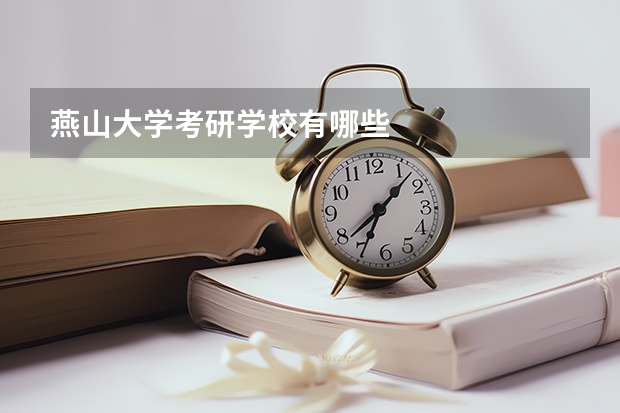燕山大学考研学校有哪些