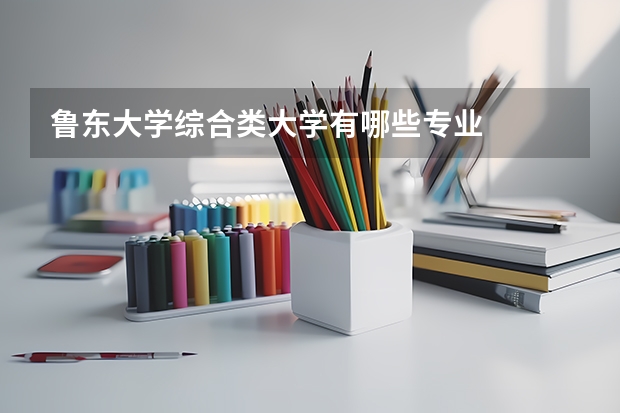 鲁东大学综合类大学有哪些专业