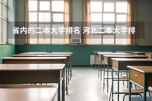 省内的二本大学排名 河北二本大学排名榜