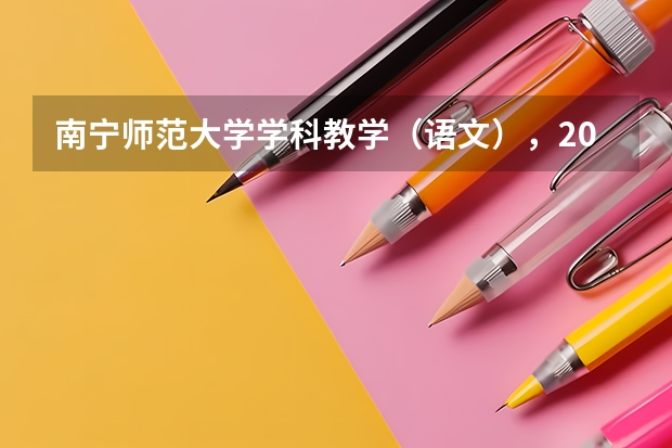 南宁师范大学学科教学（语文），2024考研难度如何？来看看录取情况！