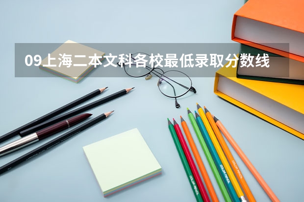 09上海二本文科各校最低录取分数线是多少？
