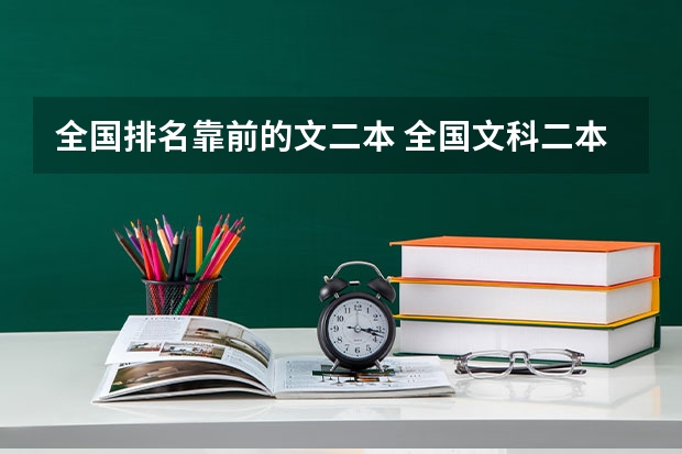 全国排名靠前的文二本 全国文科二本大学排名及分数线