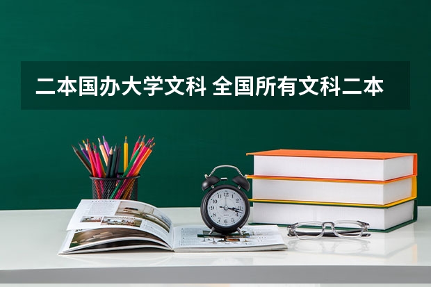 二本国办大学文科 全国所有文科二本大学名单