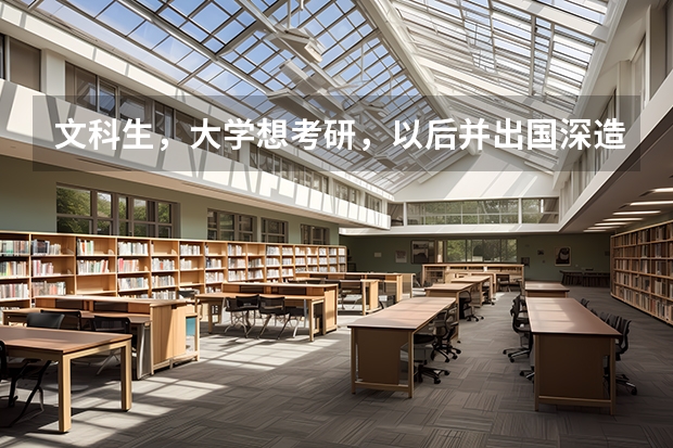 文科生，大学想考研，以后并出国深造，适合报什么专业