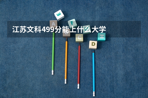 江苏文科499分能上什么大学