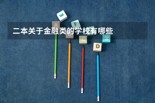 二本关于金融类的学校有哪些