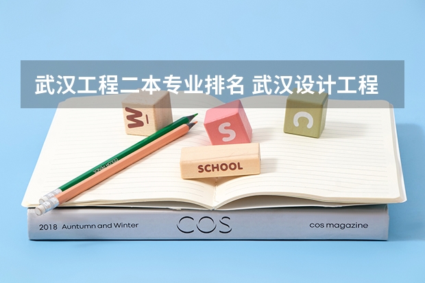 武汉工程二本专业排名 武汉设计工程学院专业排名一览表